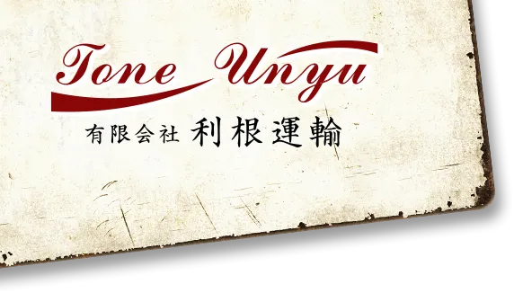 栃木県宇都宮市の運送なら有限会社利根運輸|求人募集中