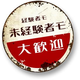 point.3 経験者も未経験者も大歓迎