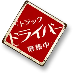 トラックドライバー募集中