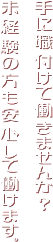手に職付けて働きませんか?未経験の方も安心して働けます。
